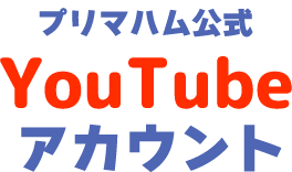 プリマハム公式YouTubeアカウント