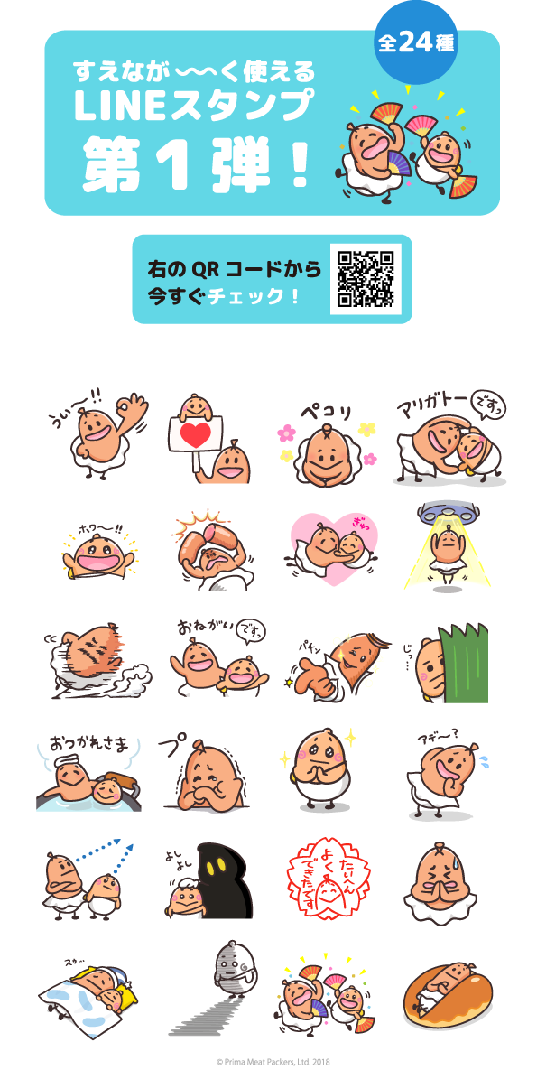 すえなが～く使えるLINEスタンプ第1弾！全24種