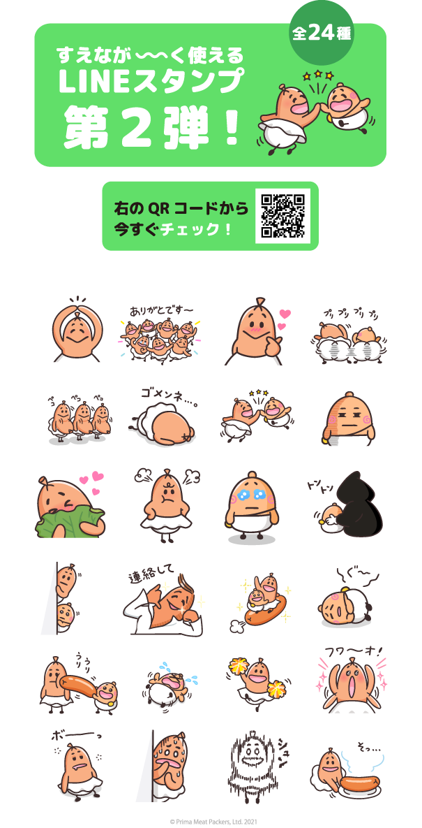 すえなが～く使えるLINEスタンプ第2弾！全24種