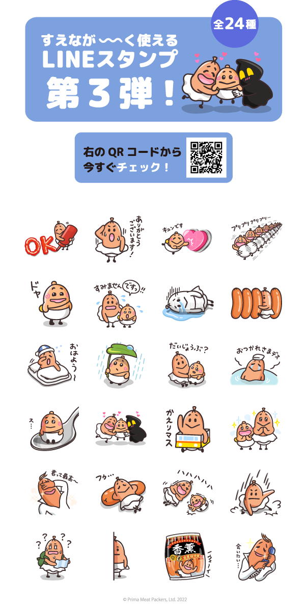 すえなが～く使えるLINEスタンプ第3弾！全24種