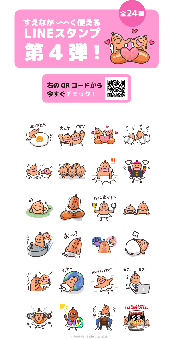 すえなが～く使えるLINEスタンプ第4弾！全24種