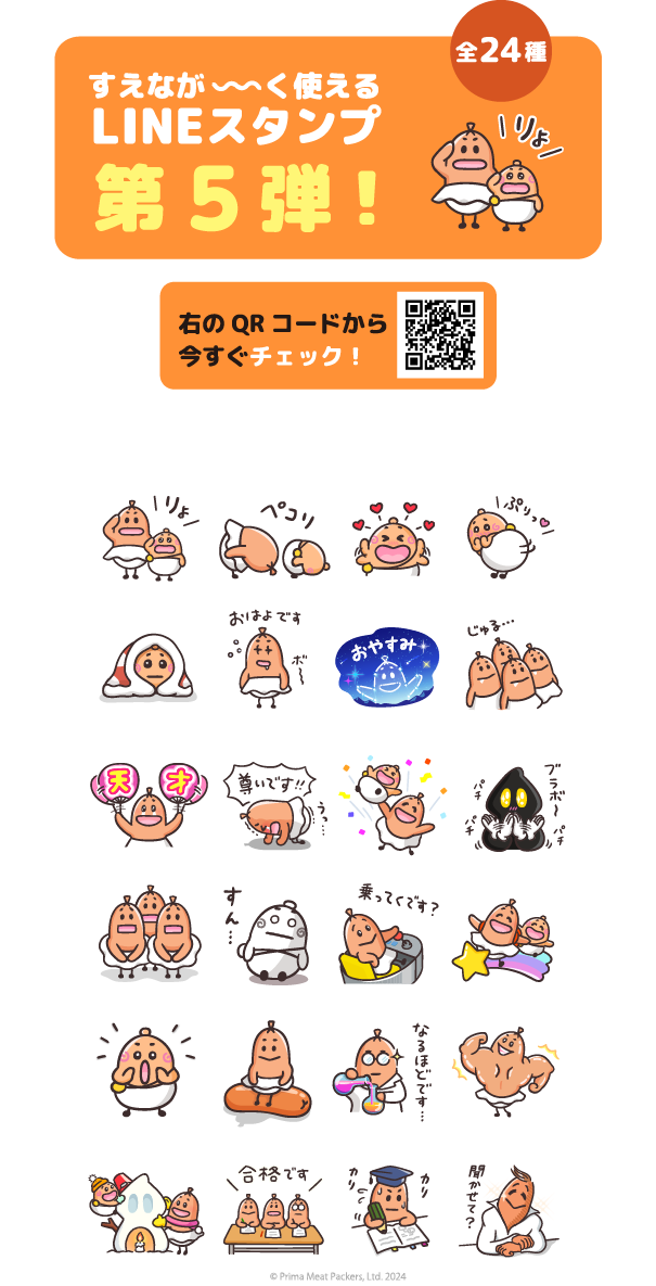 すえなが～く使えるLINEスタンプ第5弾！全24種