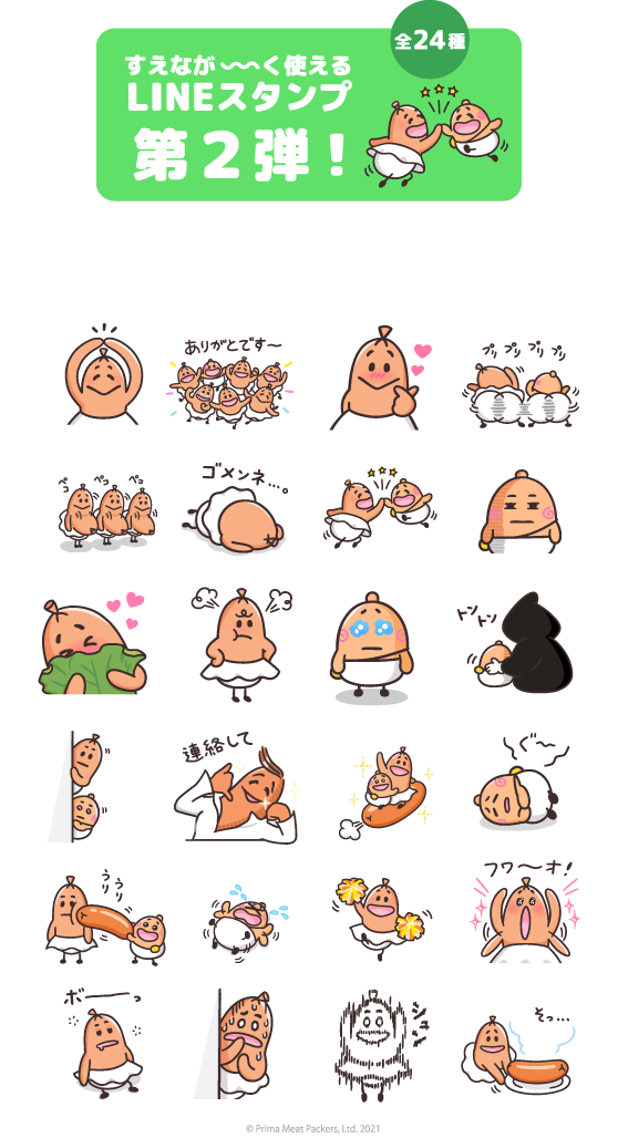 すえなが～く使えるLINEスタンプ第2弾！全24種