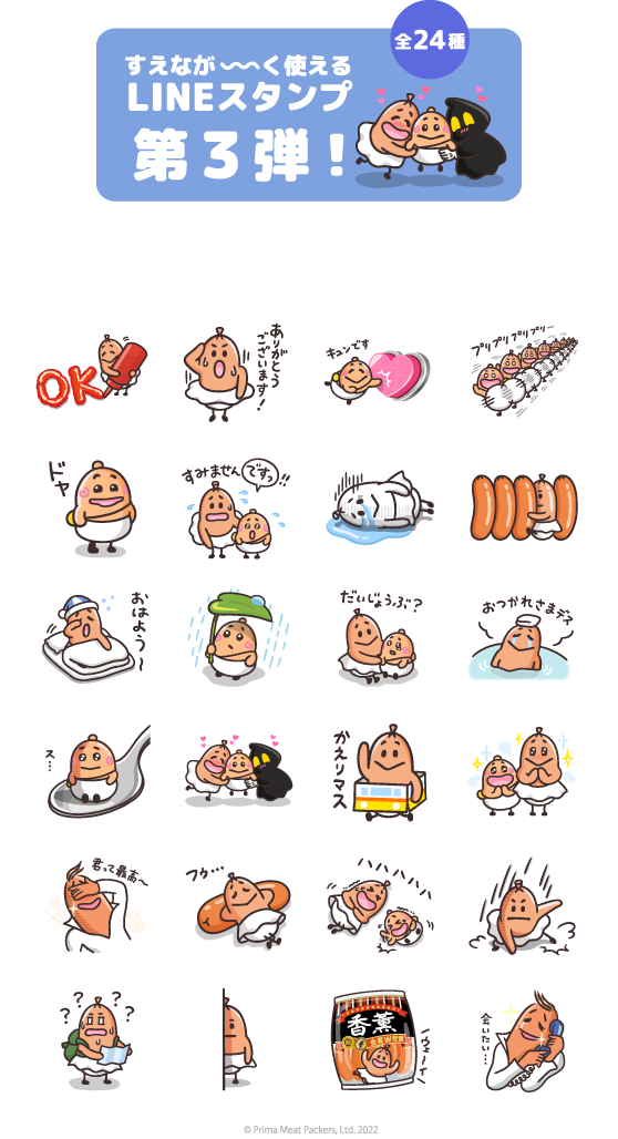 すえなが～く使えるLINEスタンプ第3弾！全24種