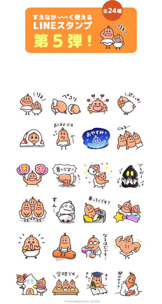 すえなが～く使えるLINEスタンプ第5弾！全24種