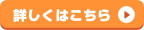 詳しくはこちら