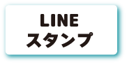 LINEスタンプ