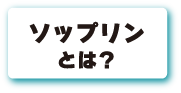 ソップリンとは？