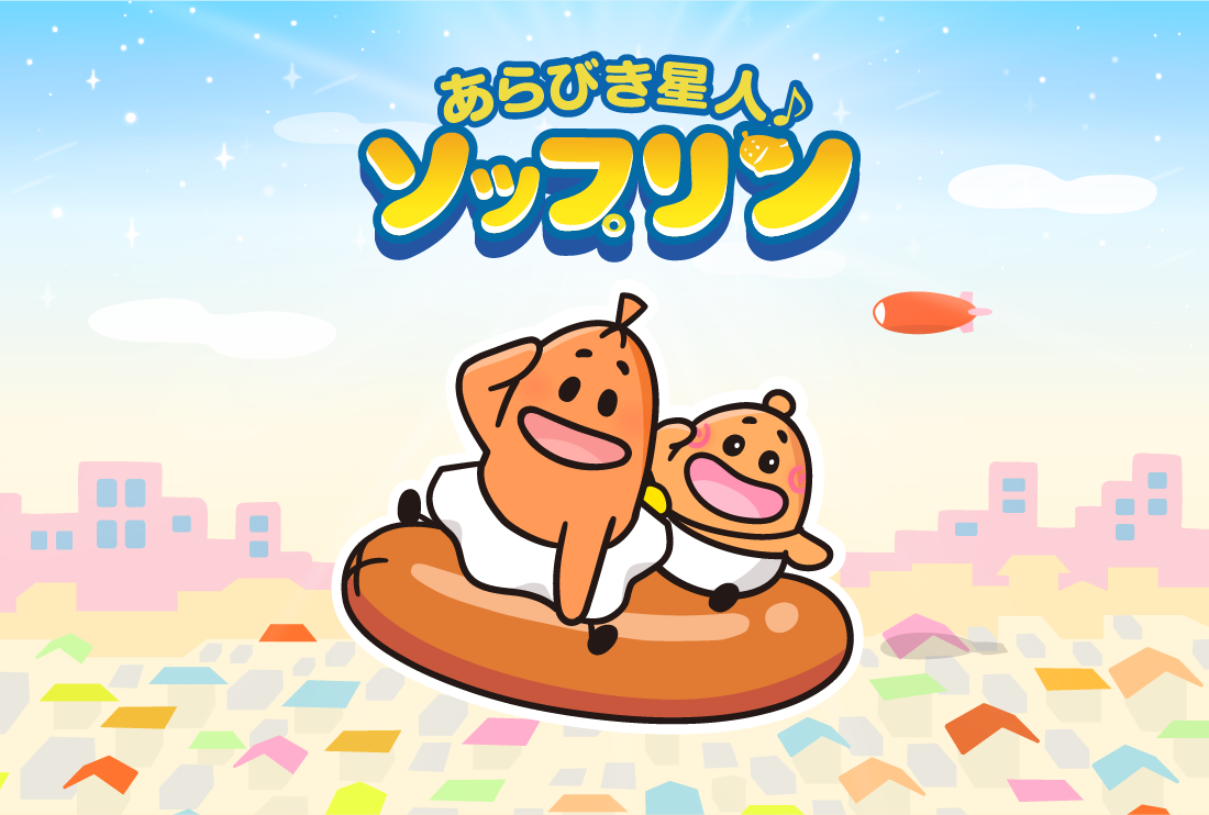 あらびき星人♪ソップリン