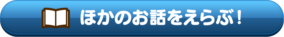 ほかのお話をえらぶ！