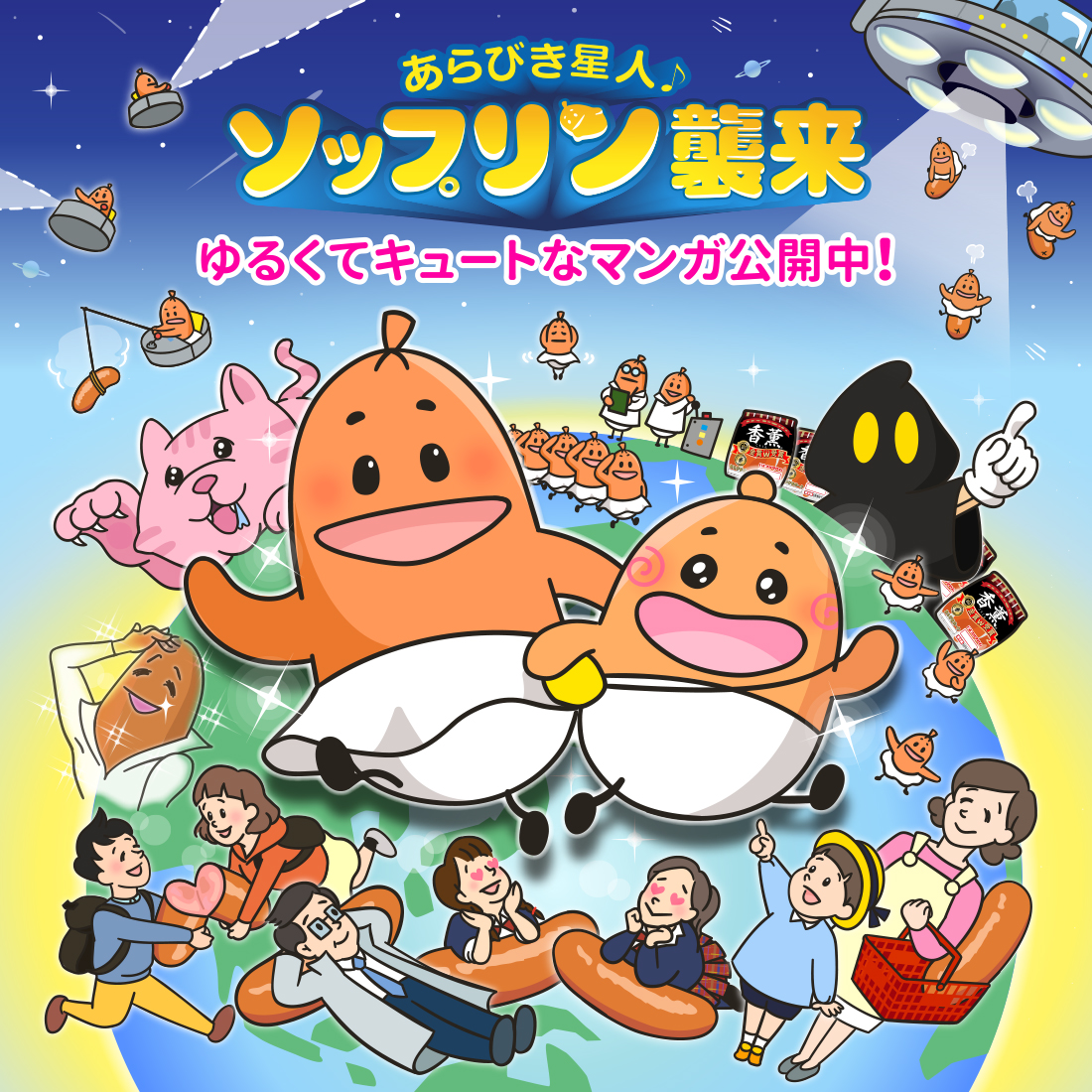 あらびき星人♪ ソップリン襲来　ゆるくてキュートなマンガ公開中！