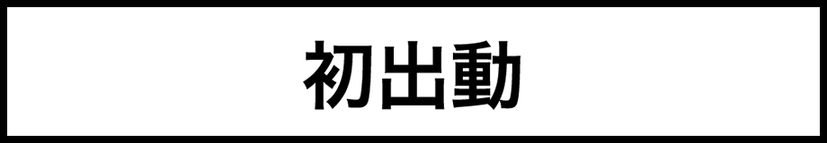 初出動