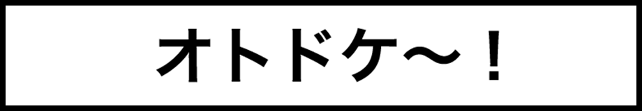 オトドケ〜！