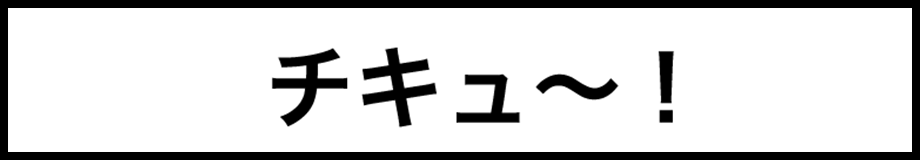 チキュ〜！