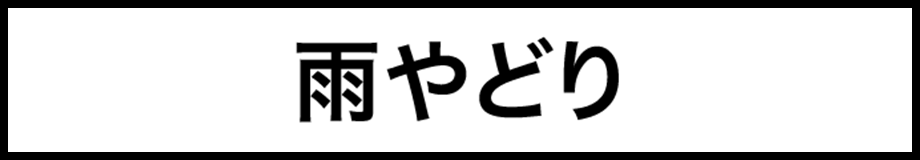 雨やどり