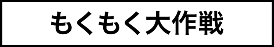 もくもく大作戦