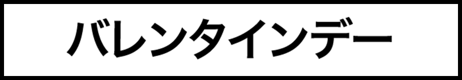 バレンタインデー