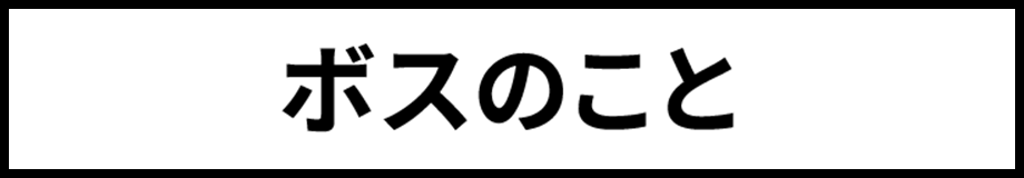 ボスのこと