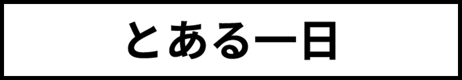 とある一日