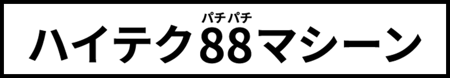 ハイテク88マシーン