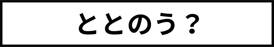 ととのう？