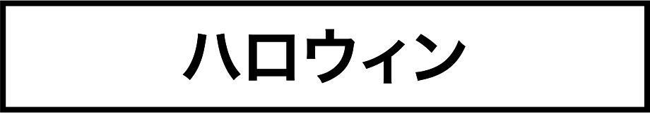 ハロウィン