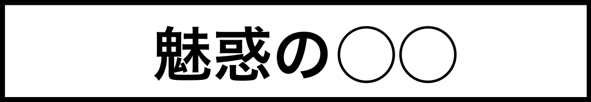 魅惑の〇〇