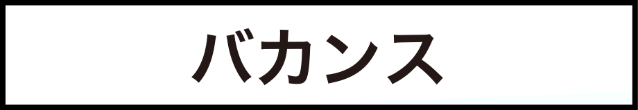 バカンス