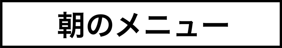 朝のメニュー