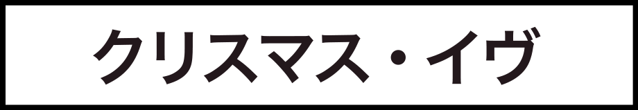 クリスマス・イヴ