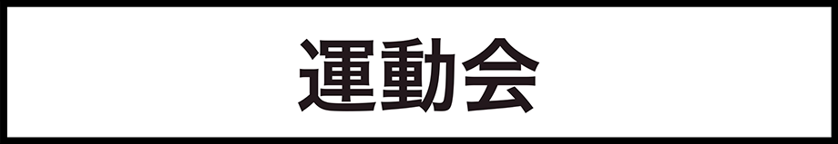 運動会