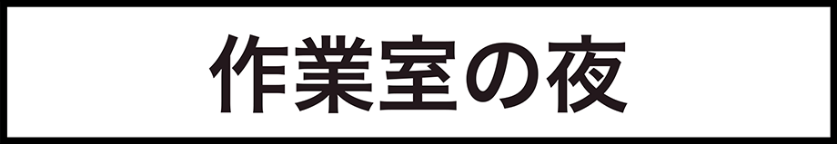 作業室の夜