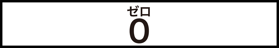 ゼロ