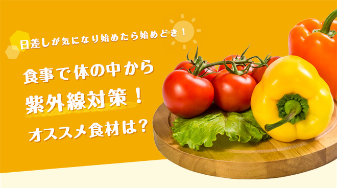 日差しが気になり始めたら始めどき！食事で体の中から紫外線対策！オススメ食材は？