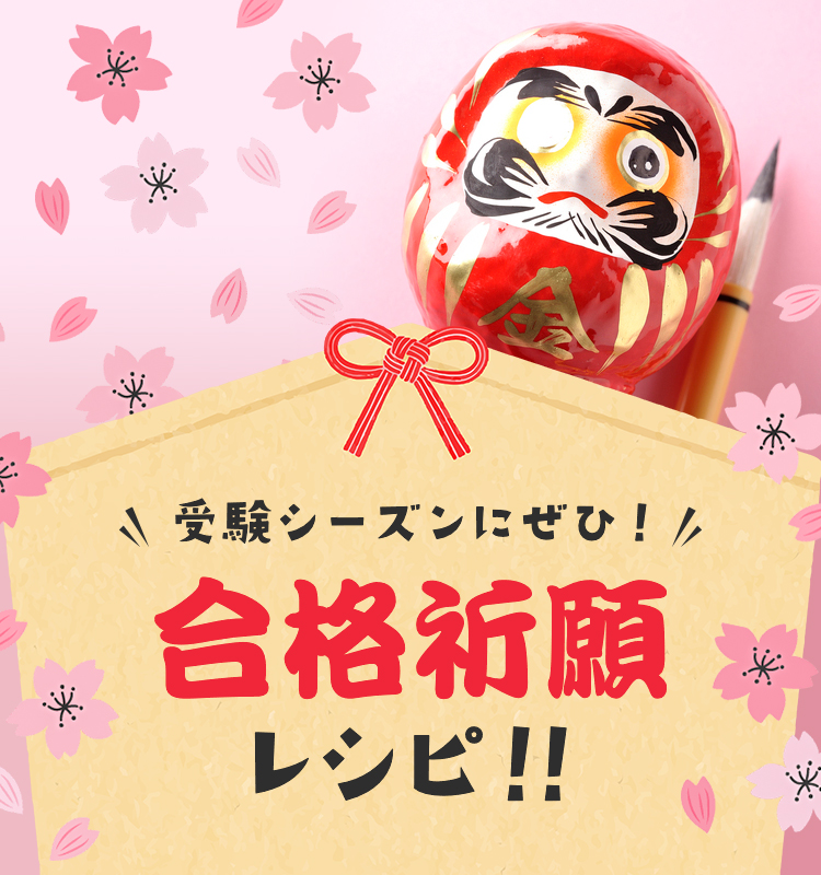 受験シーズンにぜひ！ 合格祈願レシピ！