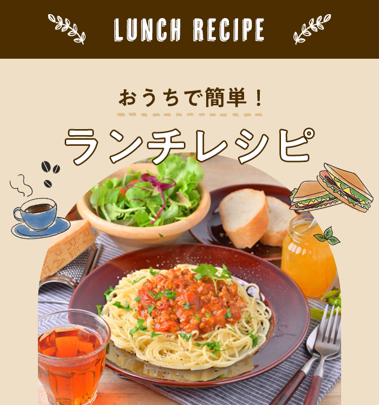 おうちで簡単！ランチレシピ