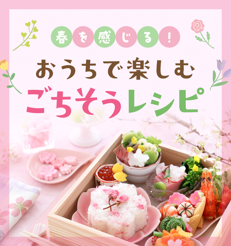 春を感じる！おうちで楽しむごちそうレシピ