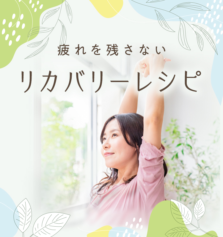疲れを残さないリカバリーレシピ