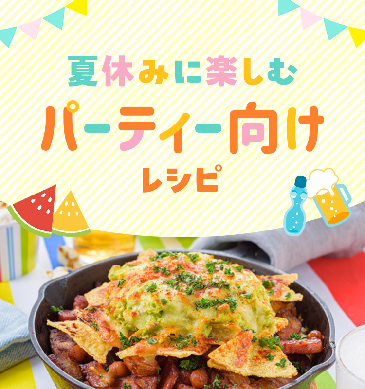 夏休みに楽しむパーティー向けレシピ