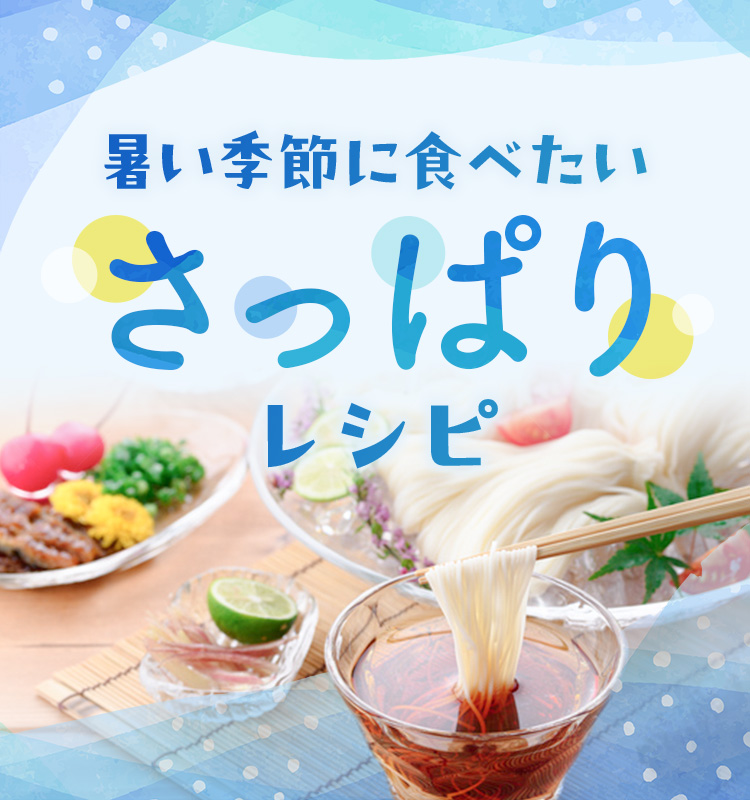 暑い季節に食べたいさっぱりレシピ