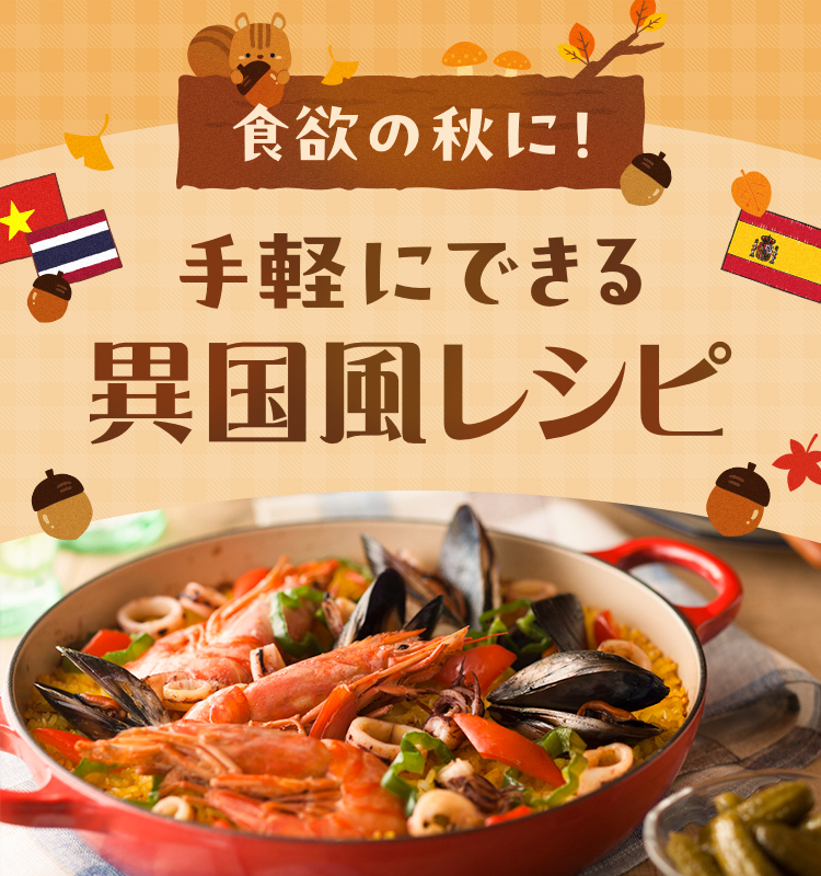 食欲の秋に！手軽にできる異国風レシピ
