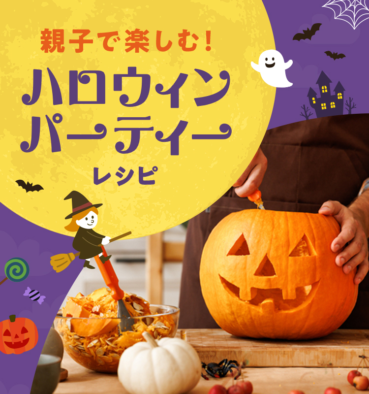 親子で楽しむ！ハロウィンパーティーレシピ