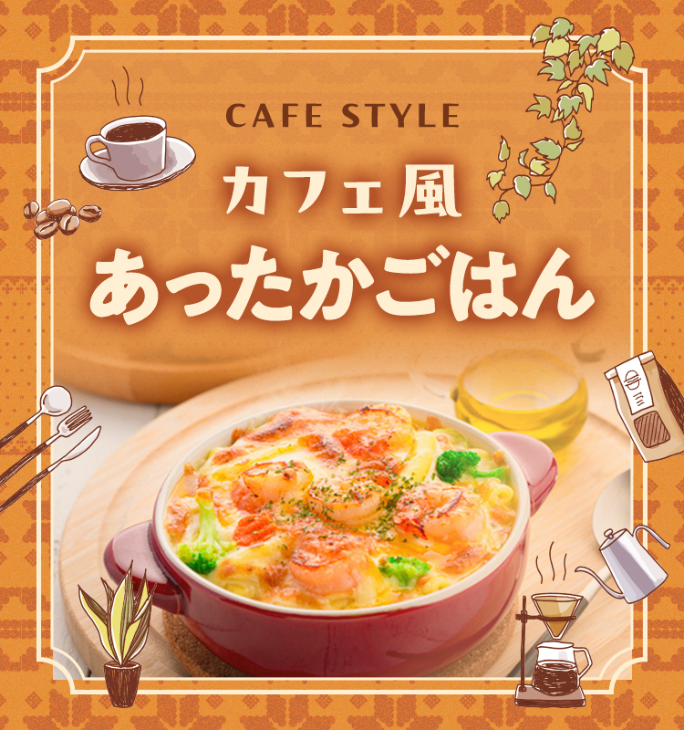 カフェ風あったかごはん