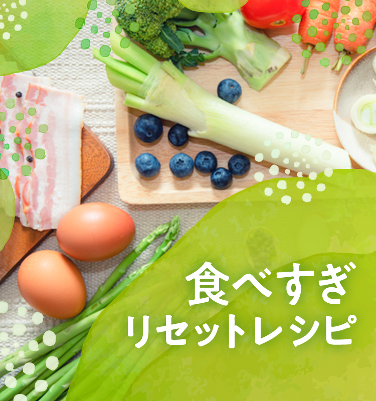 食べすぎリセットレシピ