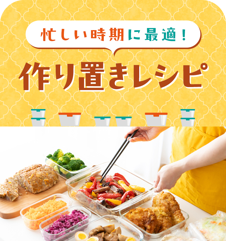 忙しい時期に最適！作り置きレシピ