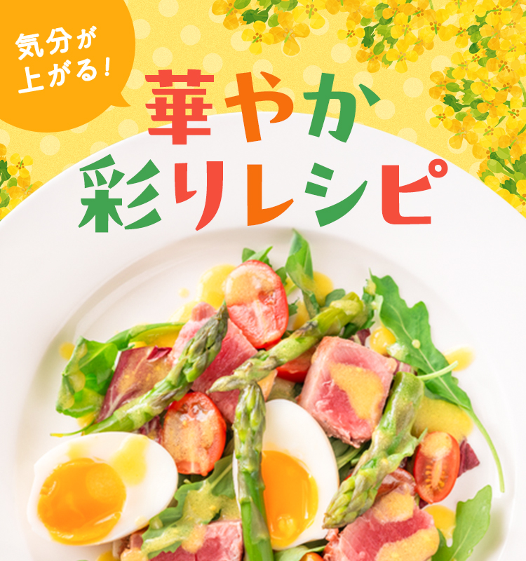 気分が上がる！華やか彩りレシピ