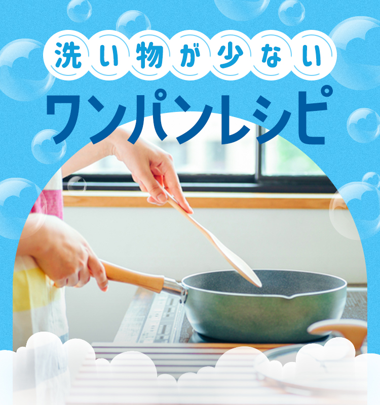 洗い物が少ないワンパンレシピ