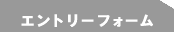エントリーフォーム