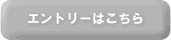 エントリーはこちら