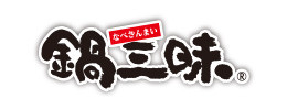 鍋三昧